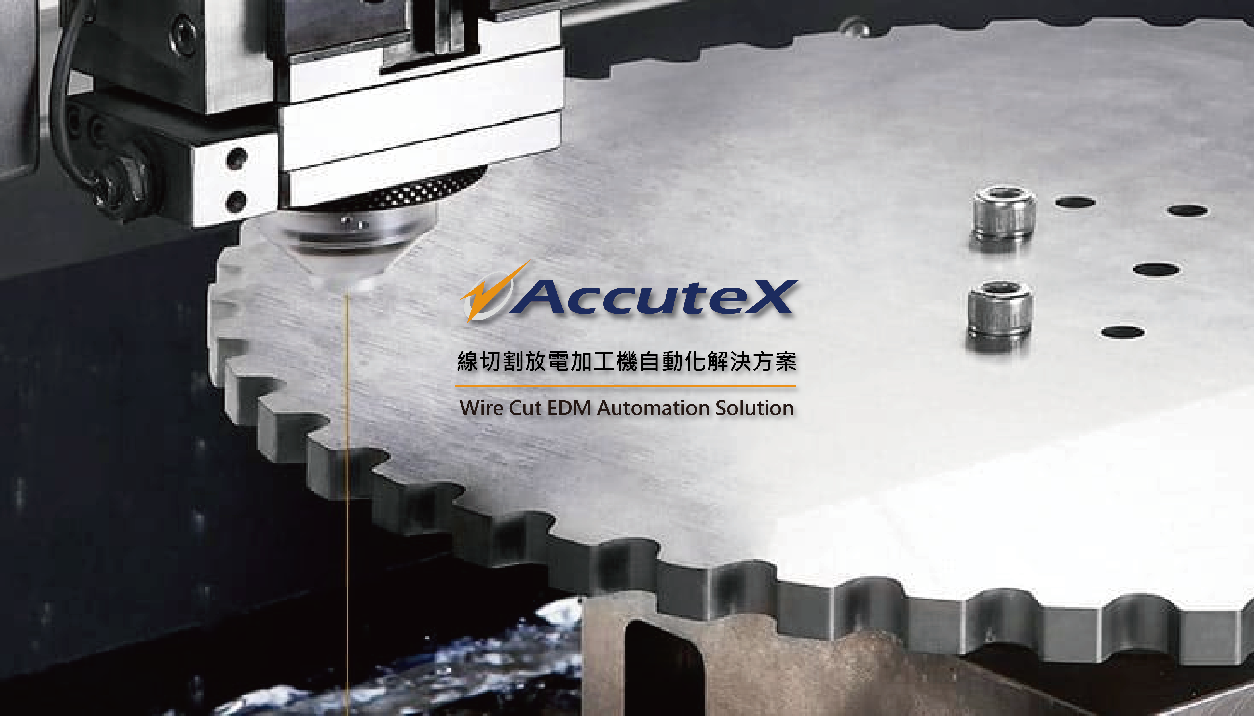 News|AccuteX — Wire Cut EDM Automation Solution ﹝Industry 4.0- Intelligent Manufacturing System﹞