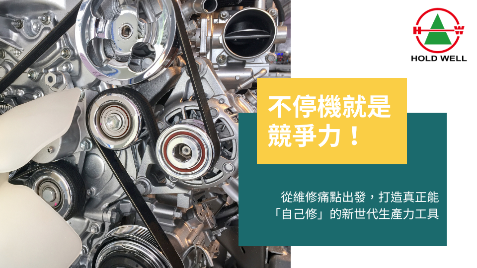 最新消息|不停機就是競爭力！從維修痛點出發，打造真正能「自己修」的新世代生產力工具