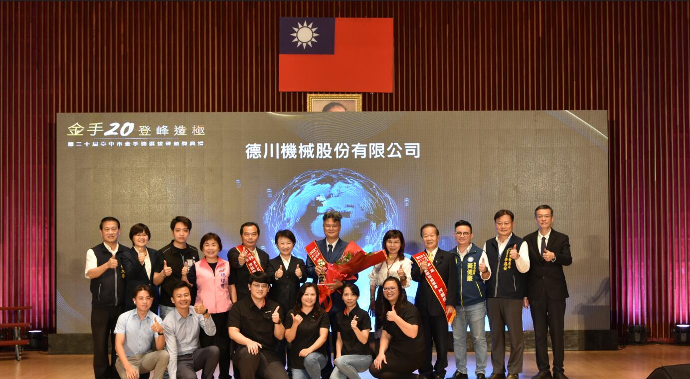 News|Dechuan Machinery won the Taichung City Golden Hand Award