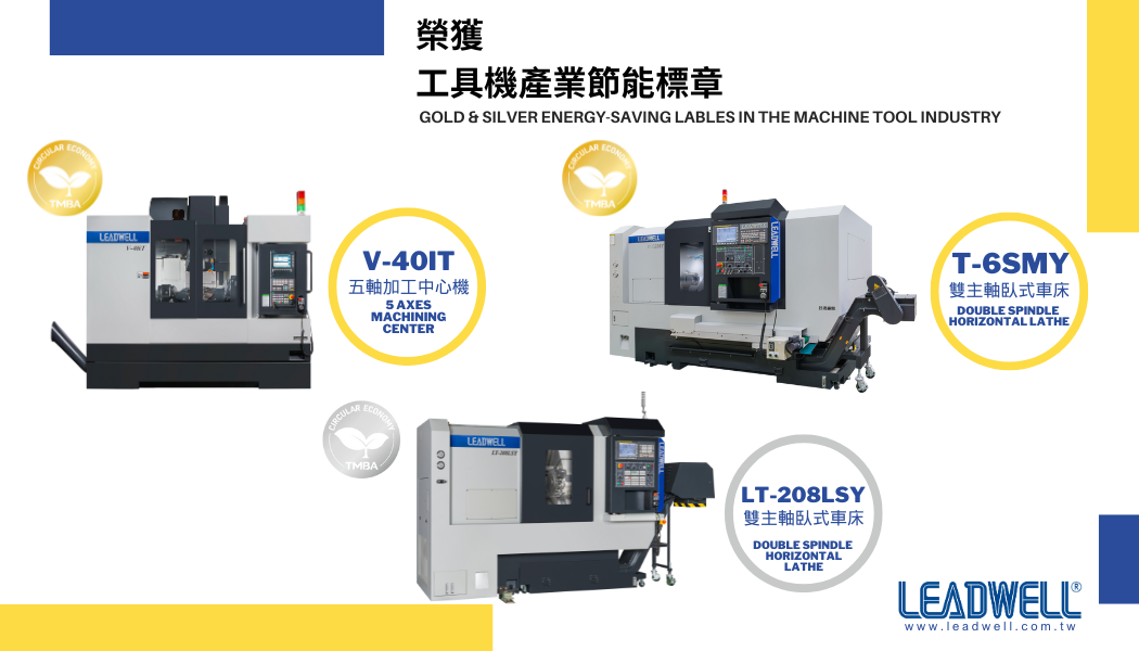 News|LEADWELL clinches “Gold & Silver Labels” at the Green Machine Tool Energy Saving Label Assessment!