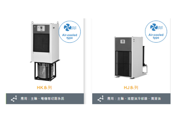 產品|HK / HJ系列 - 切割/研磨液冷卻器