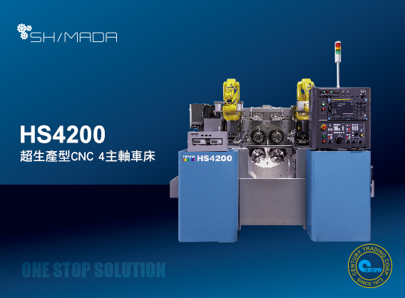 SHIMADA 超生產型CNC 4主軸車床