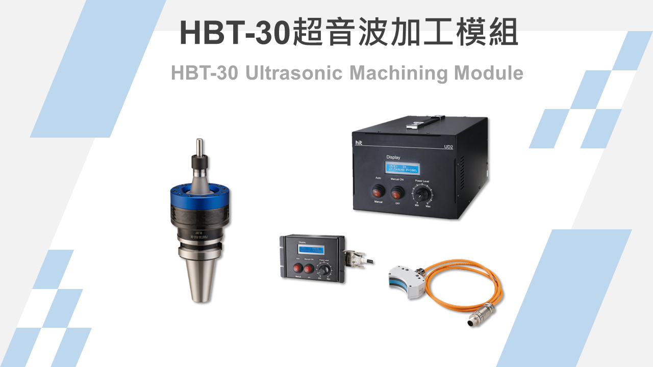 產品|HBT-30 超音波輔助加工模組