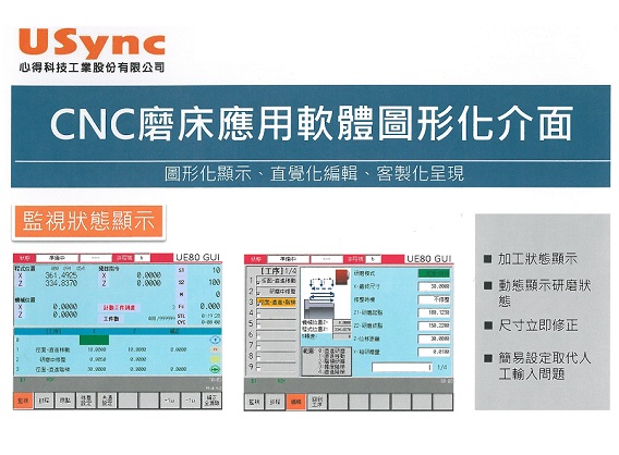 產品|CNC磨床應用軟體圖形化介面