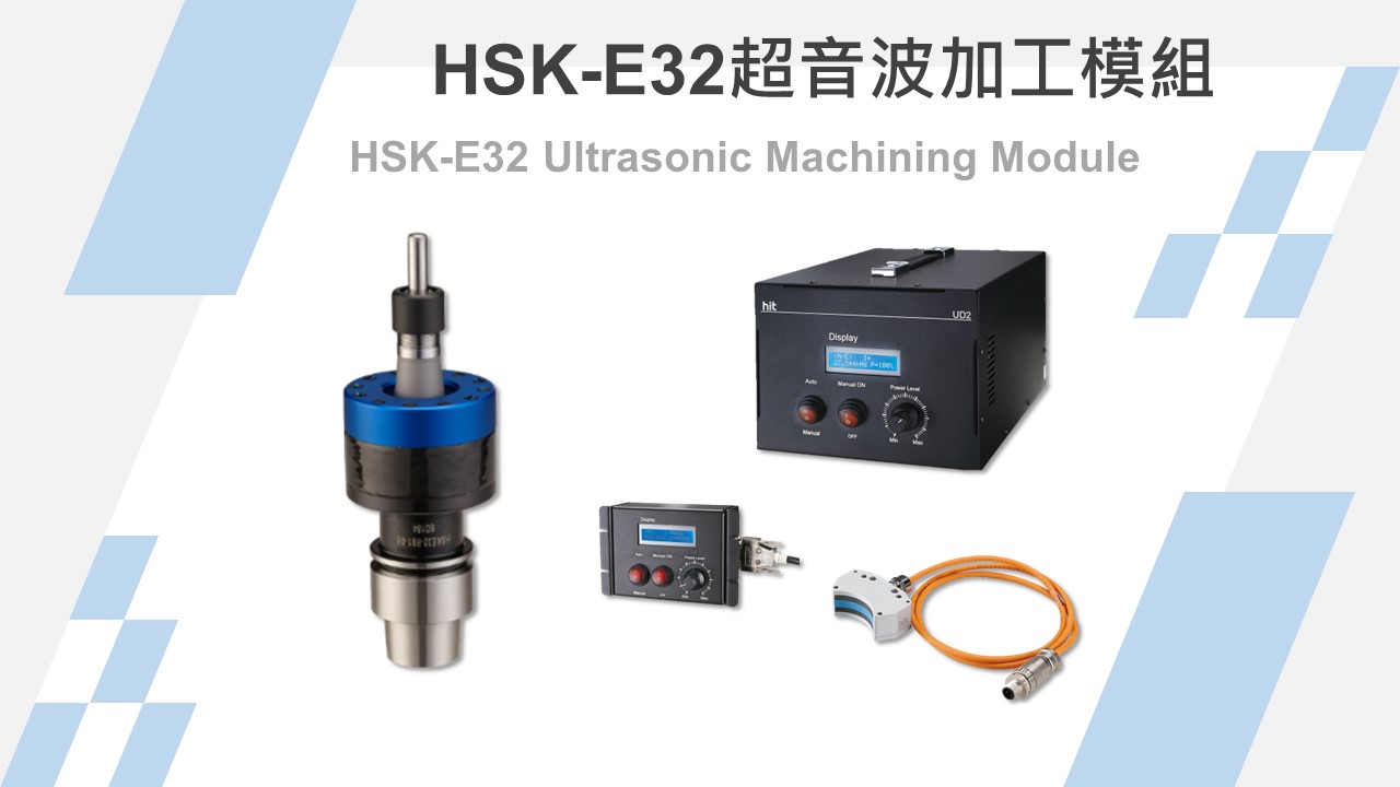 HSK-E32 超音波輔助加工模組