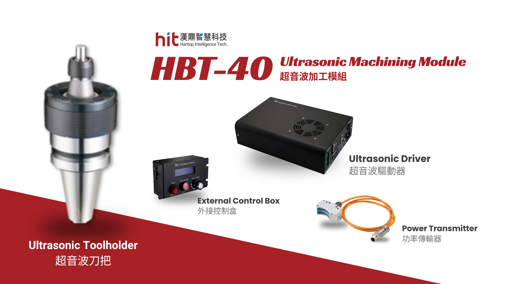 產品|HBT-40 超音波加工模組