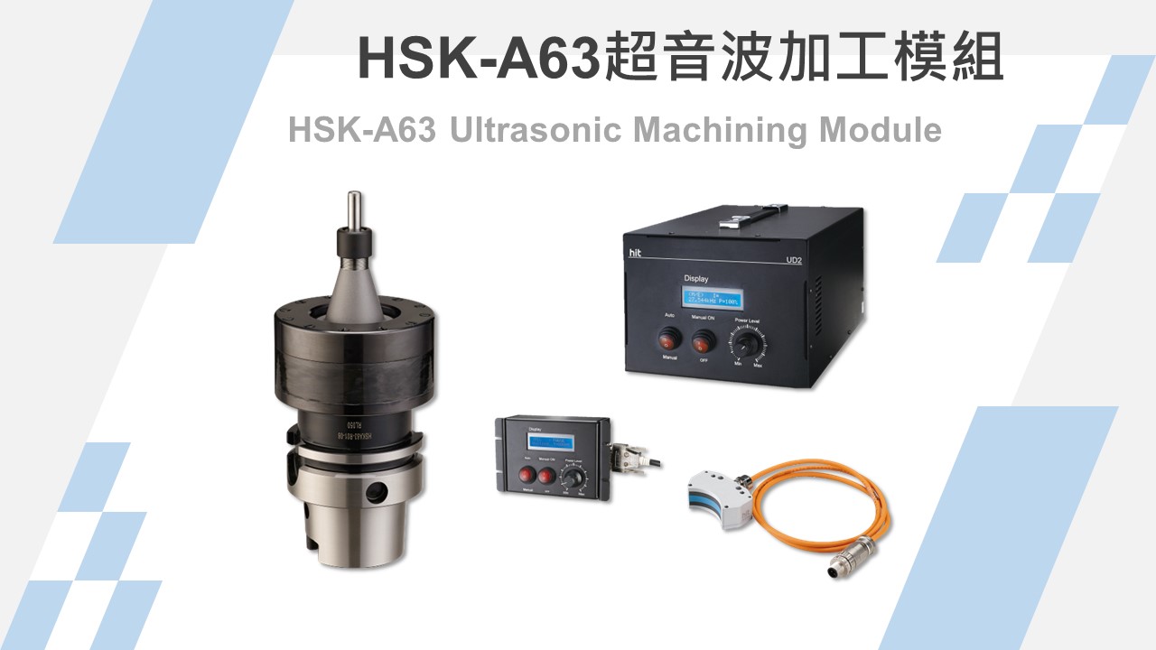 HSK-A63 超音波輔助加工模組