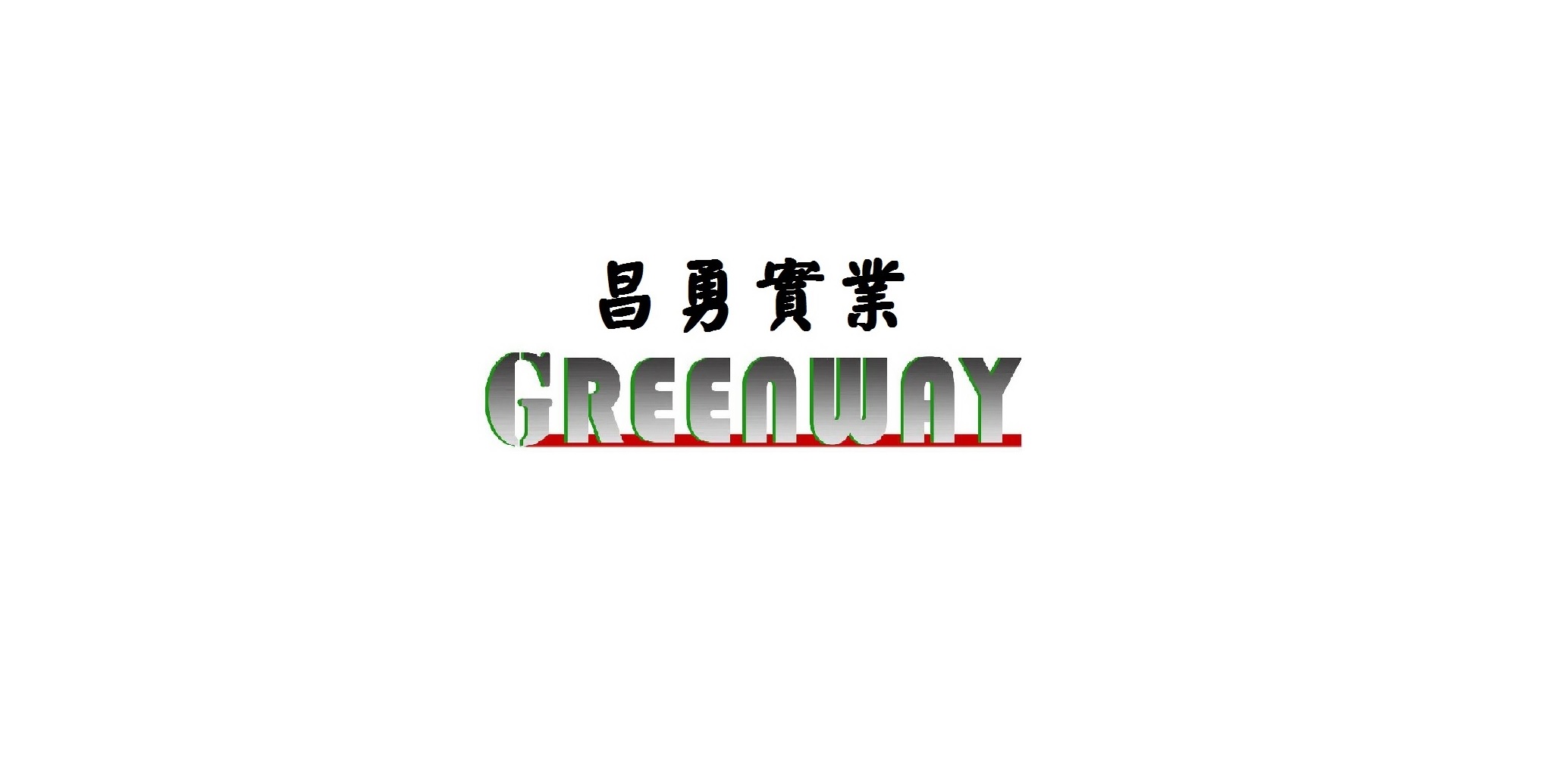 昌勇實業股份有限公司