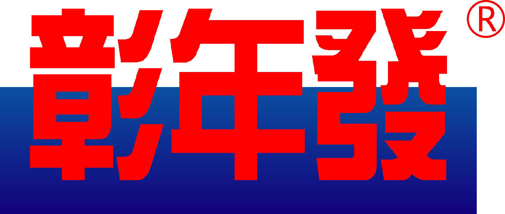 彰年發機械股份有限公司