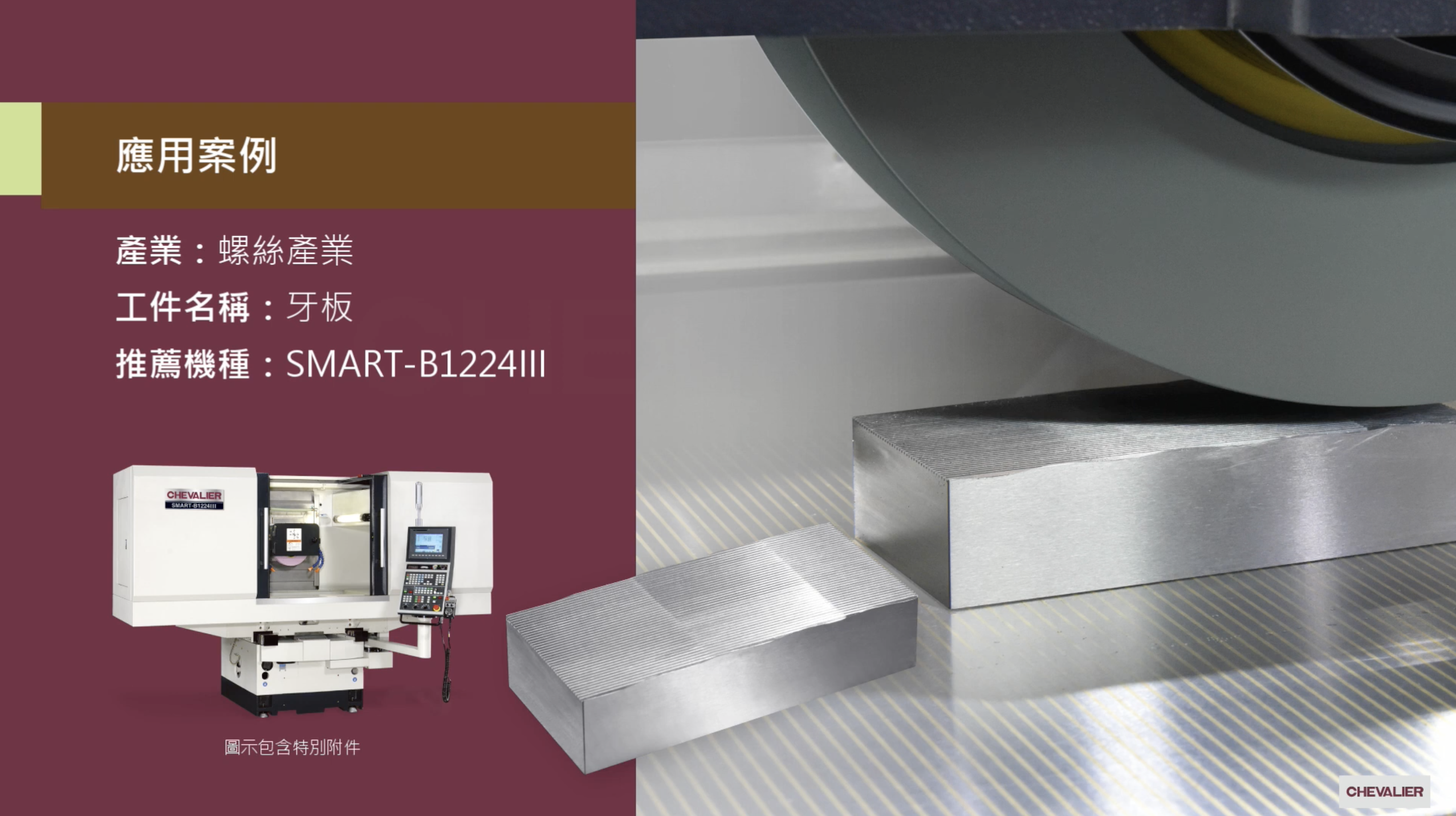 影片|螺絲產業│牙板加工應用_SMART-B1224III