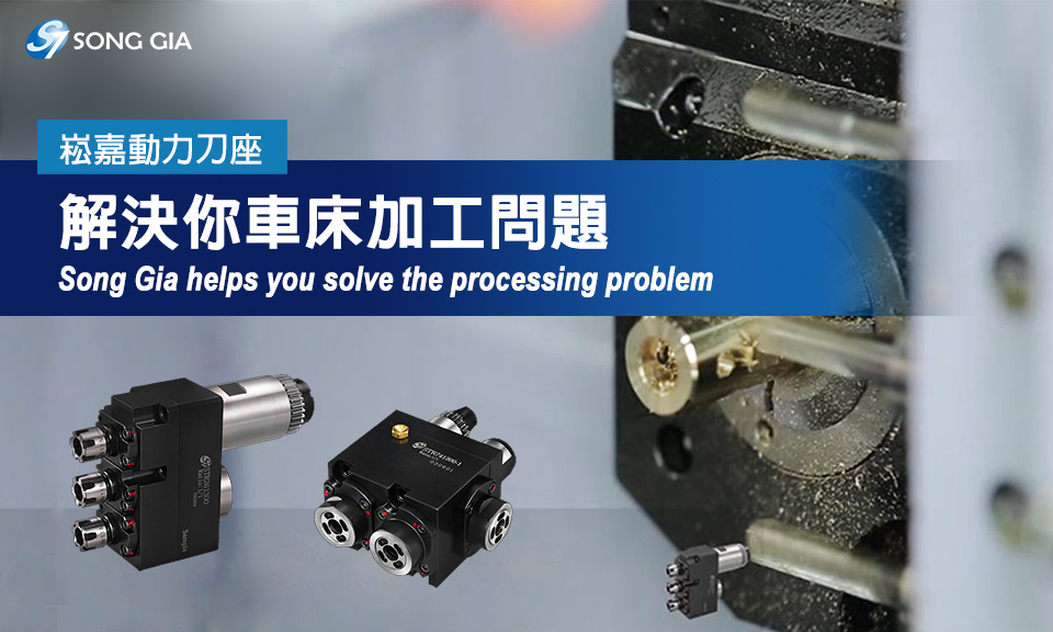 影片|崧嘉動力刀座迅速解決你車床加工問題