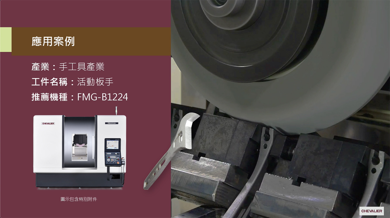 影片|手工具產業│活動扳手加工應用_FMG-B1224