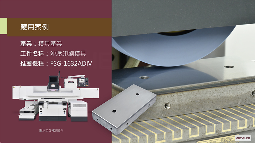 模具產業│沖壓印刷模具加工應用_FSG-1632ADIV