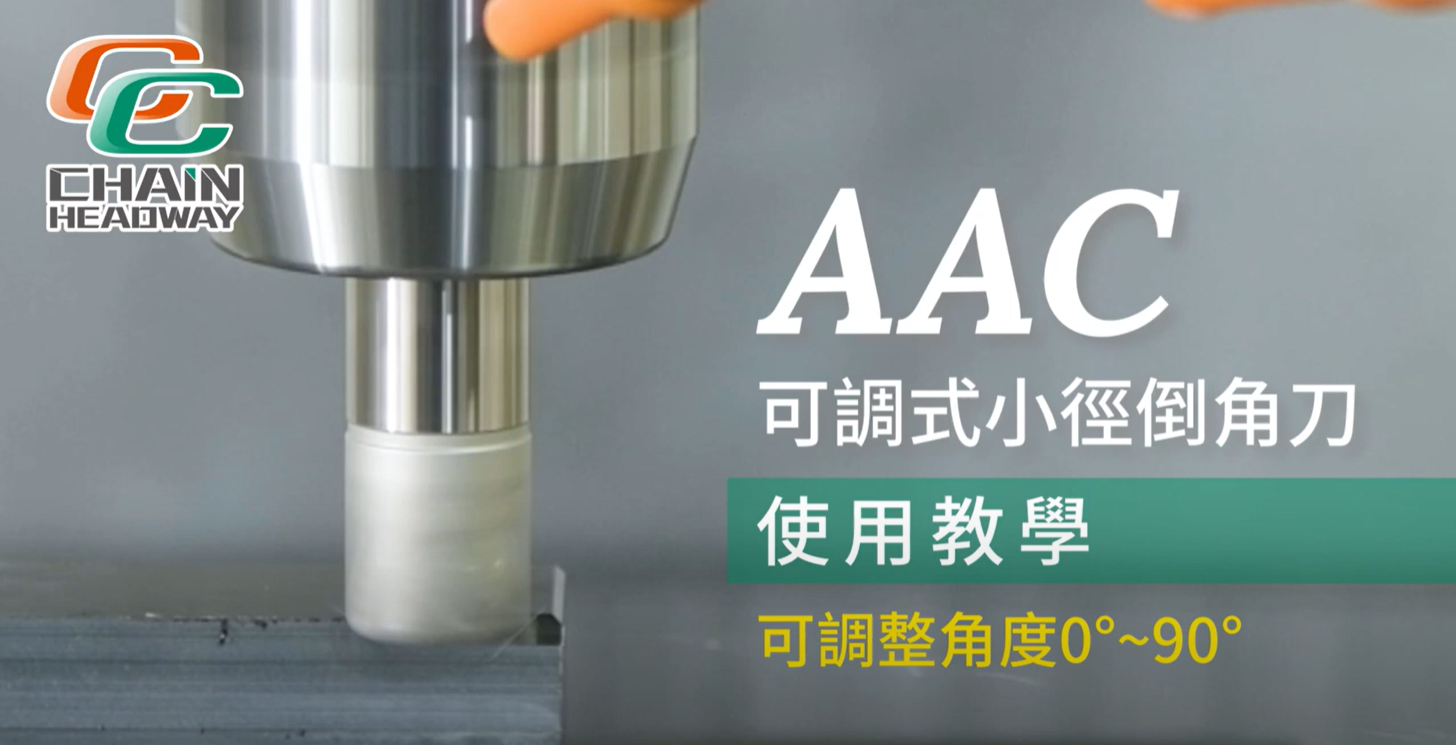 正河源-AAC小徑可調式倒角刀 調整角度教學