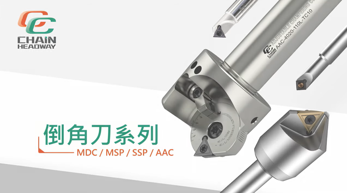 正河源_倒角刀系列 ( MDC/MSP/CMSP/SSP/AAC )
