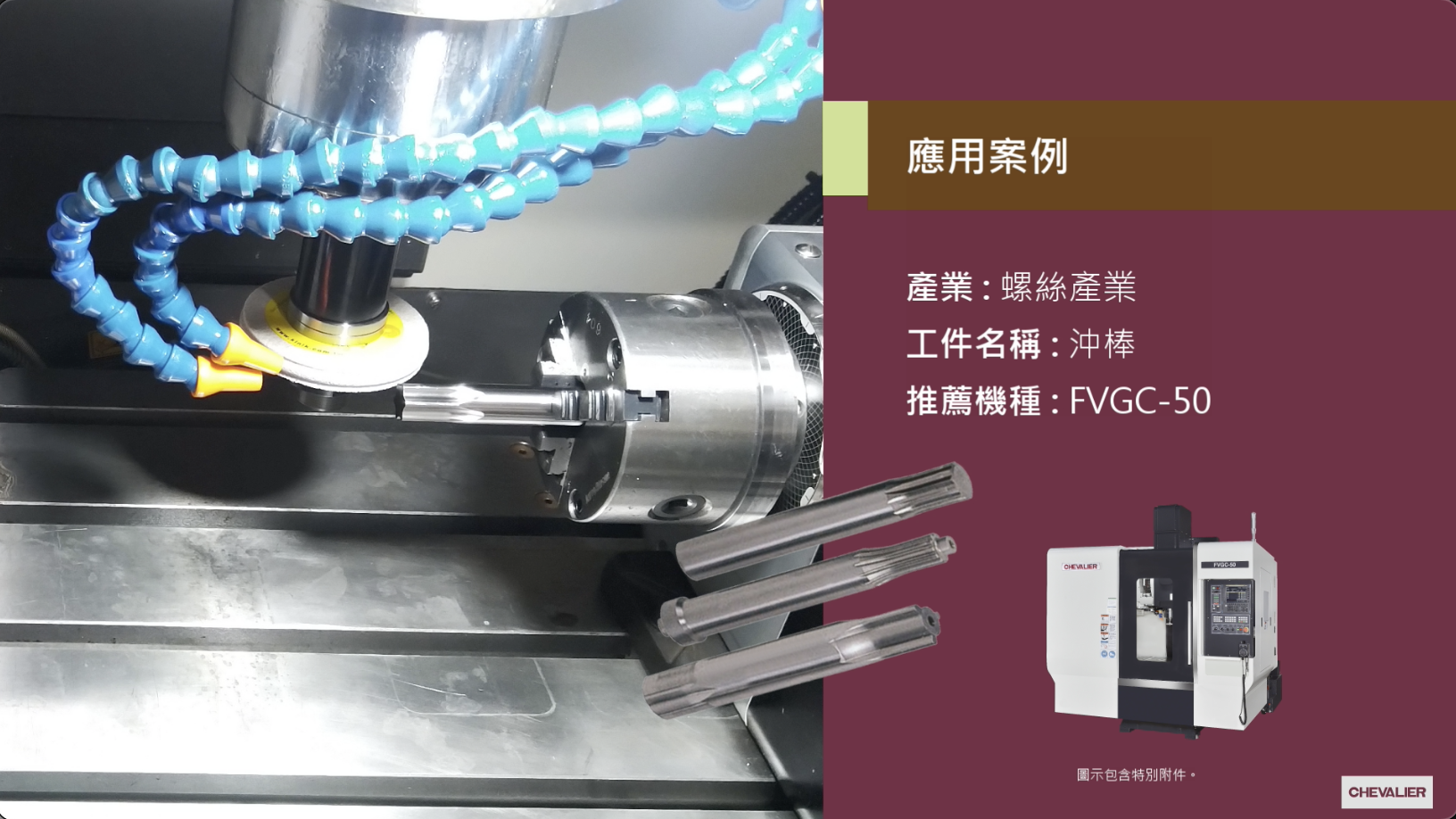 螺絲產業│沖棒加工應用_FVGC-50