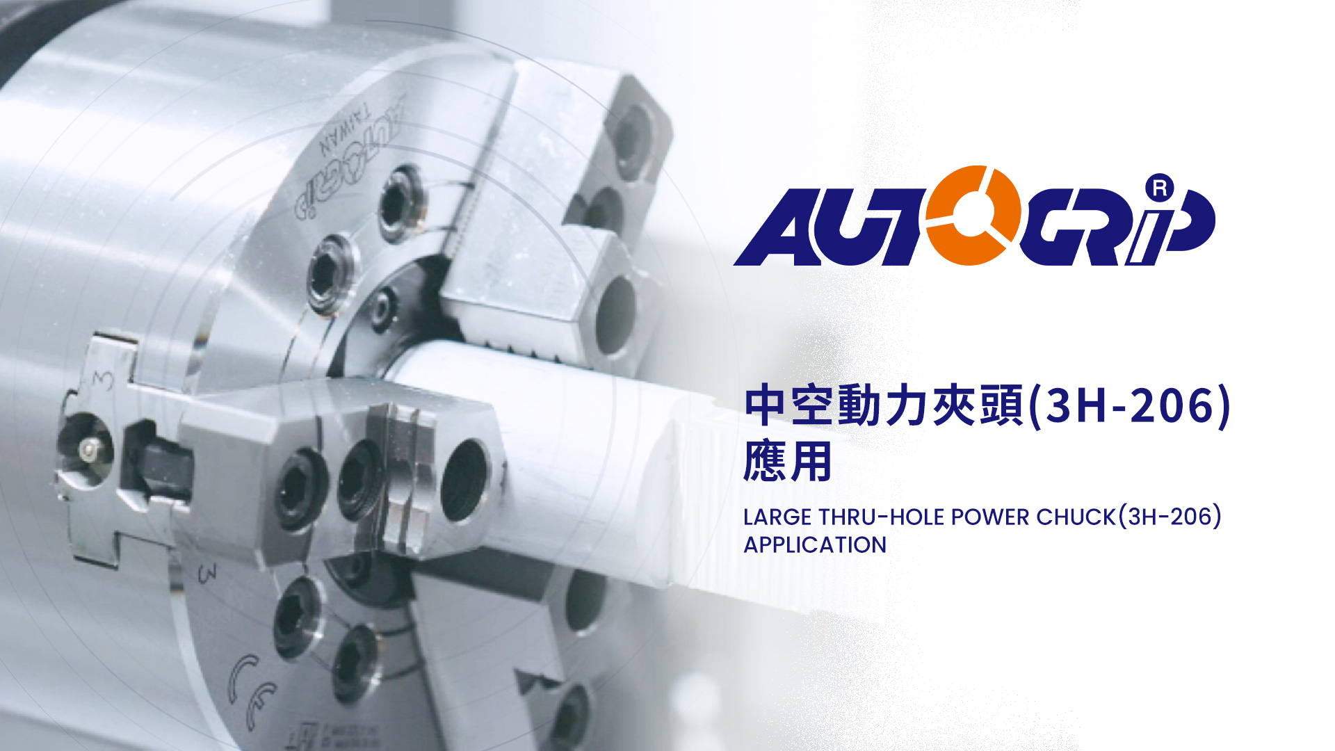 AUTOGRIP 佳賀精機:: 中空動力夾頭(3H-206)應用