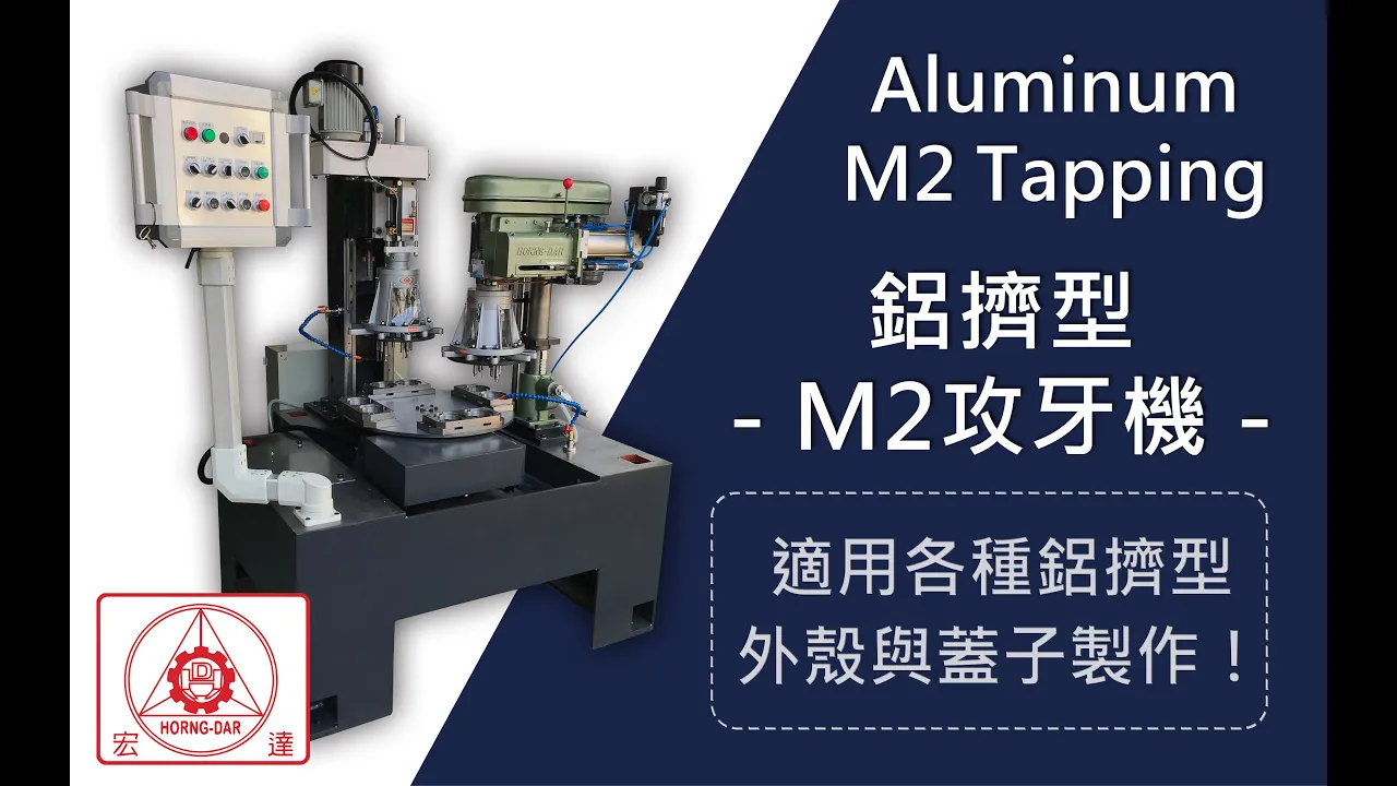 鋁擠型M2攻牙機，適用各種外殼與蓋子製作