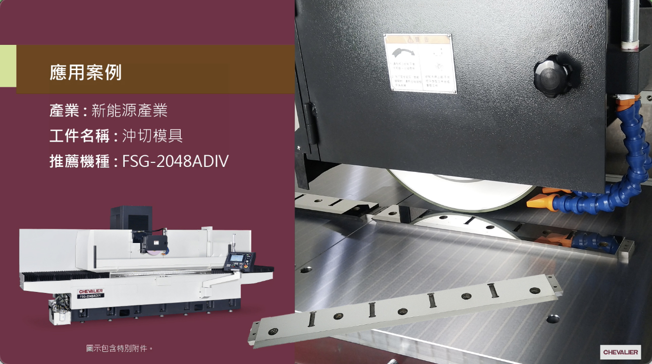 影片|【Chevalier福裕磨床】新能源產業│沖切模具加工應用_FSG-2048ADIV