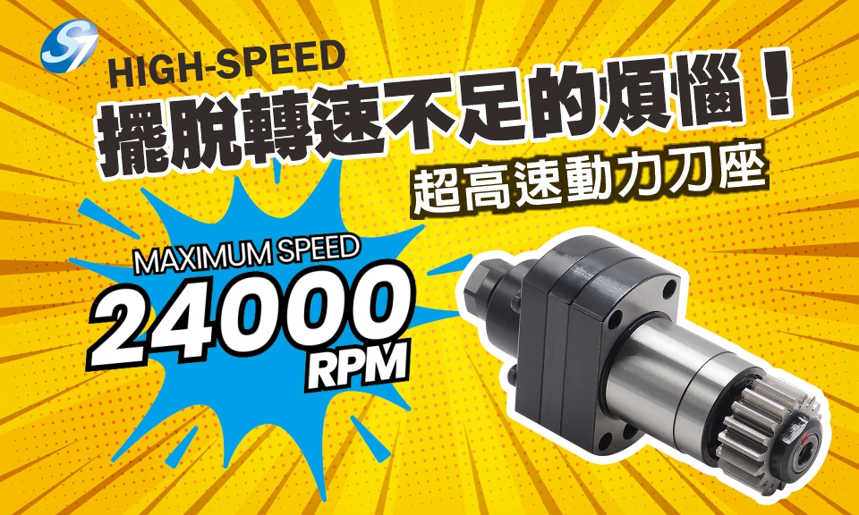 專為Ø1.0mm以下微小徑精密加工設計，4倍速刀座助你提升效率！