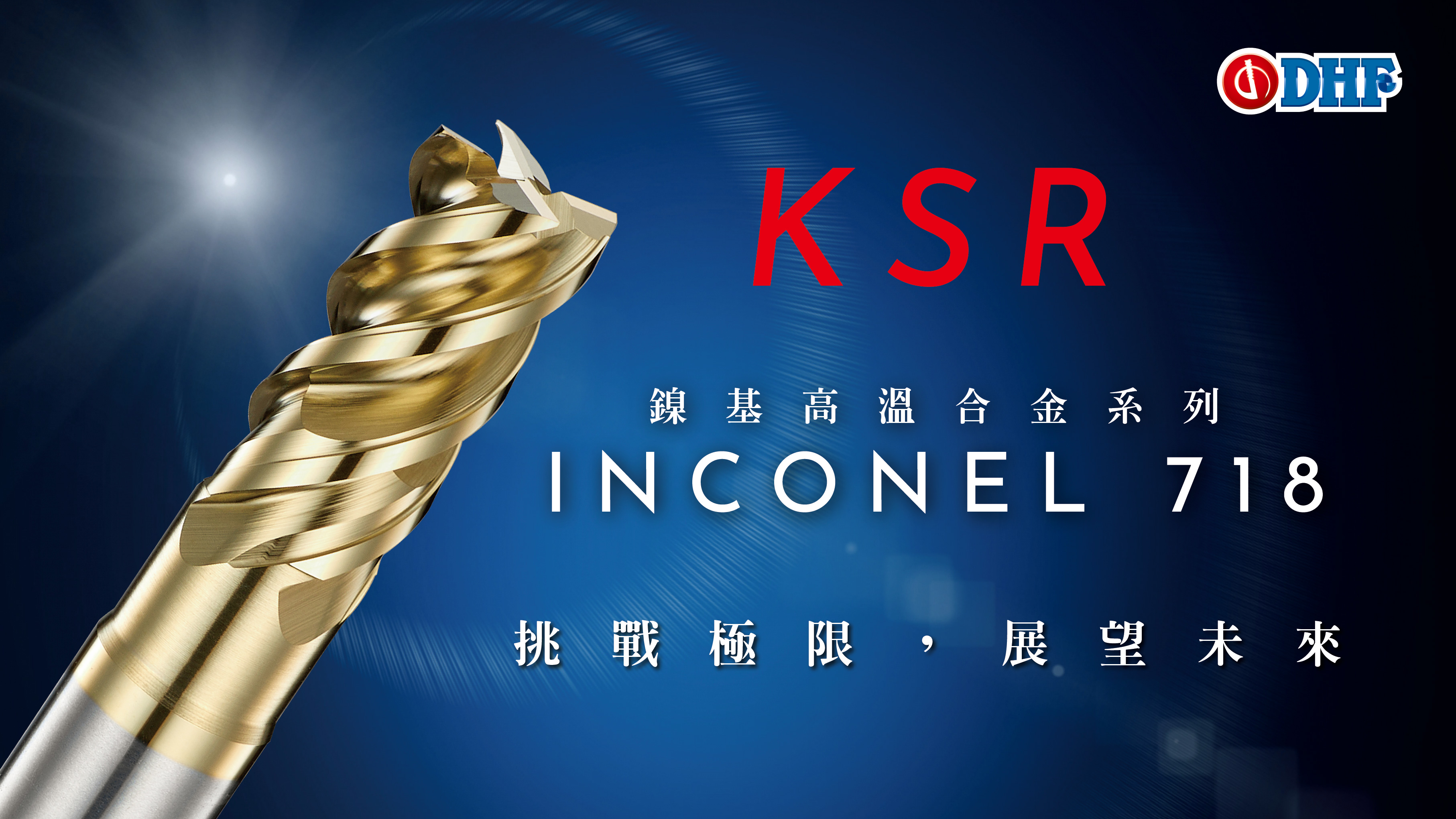 DHF_KSR_Inconel_鎳機高溫和金應用範例