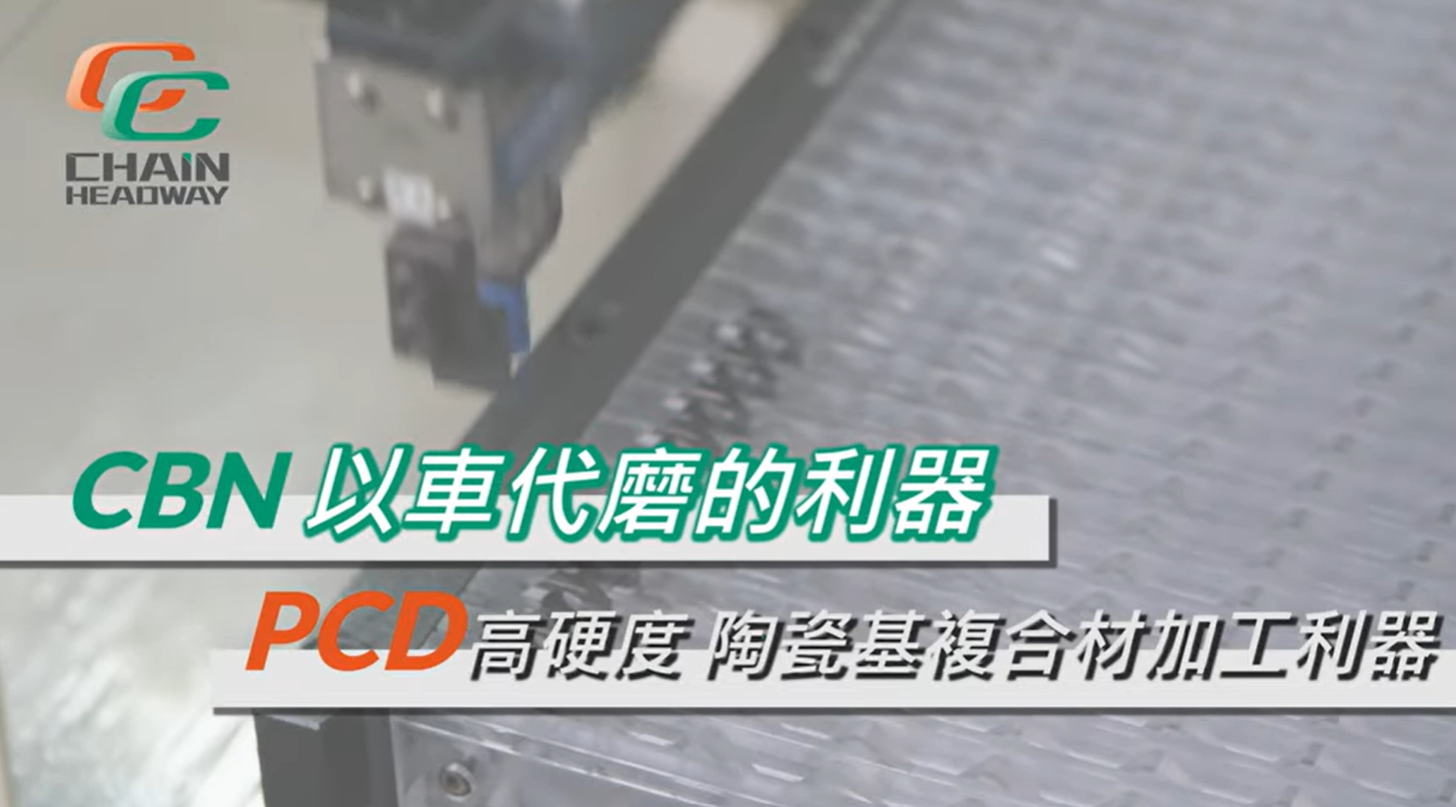 正河源-PCD刀片、CBN刀片，為您的質量堅持