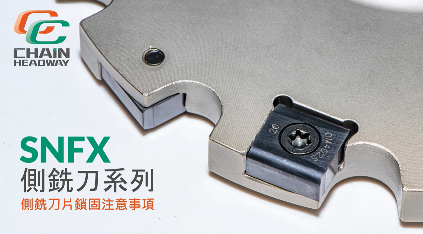 正河源-SNFX側銑刀 ，鎖固注意事項