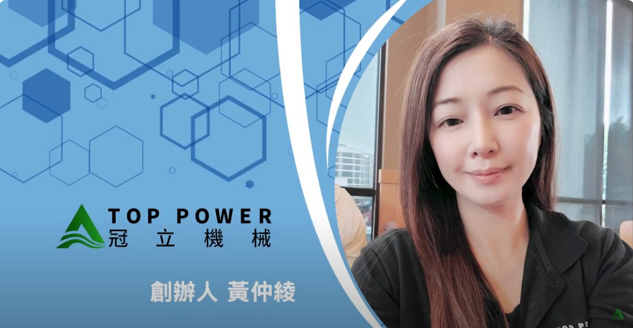 台灣百大品牌 冠立機械 工具機週邊污染防制設備專業公司 ESG 工廠減量減碳必備