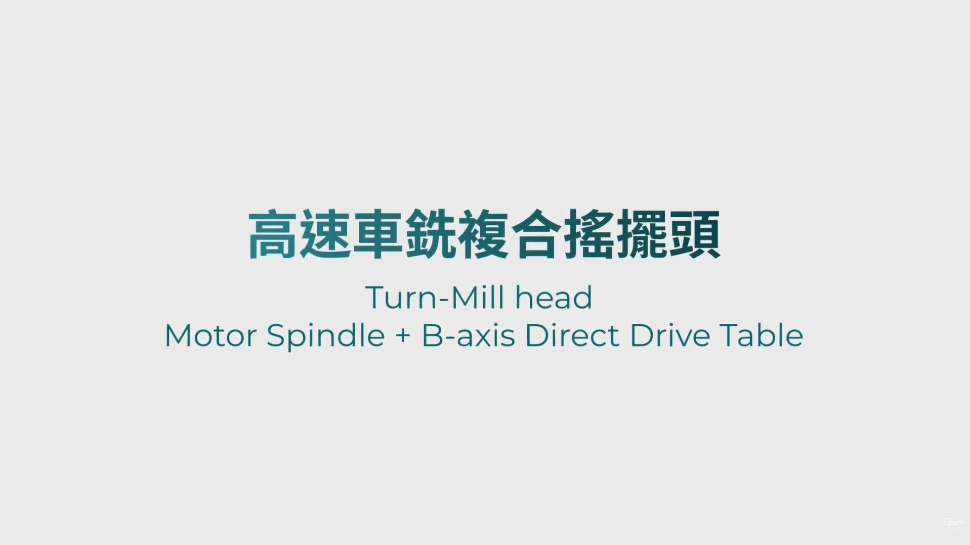 高速車銑複合搖擺頭