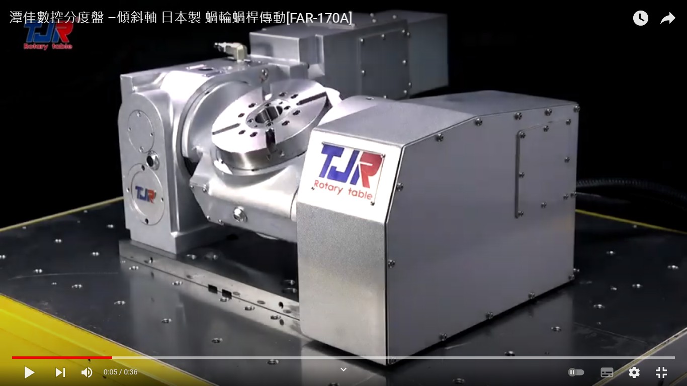 影片|潭佳數控分度盤 –傾斜軸 日本製 蝸輪蝸桿傳動[FAR-170A]