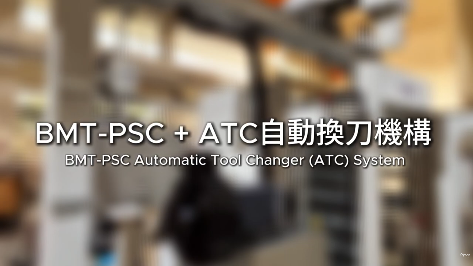 BMT - PSC + ATC自動換刀機構