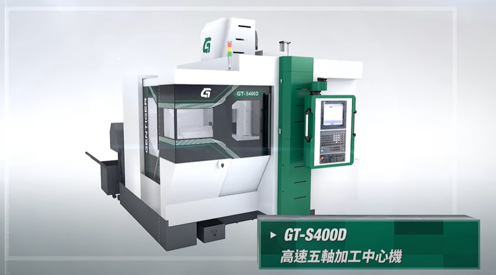 新虎將機械 ▶ 高速五軸加工中心 ▶ GT-S400D