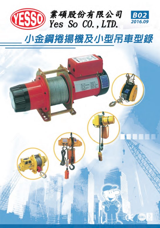 小金剛捲揚機及小型吊車型錄B02