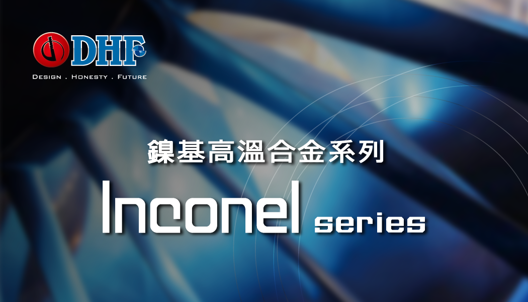 INCONEL 鎳基高溫合金系列-KSR