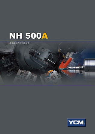 型錄|NH500A - 高生產性臥式綜合加工機