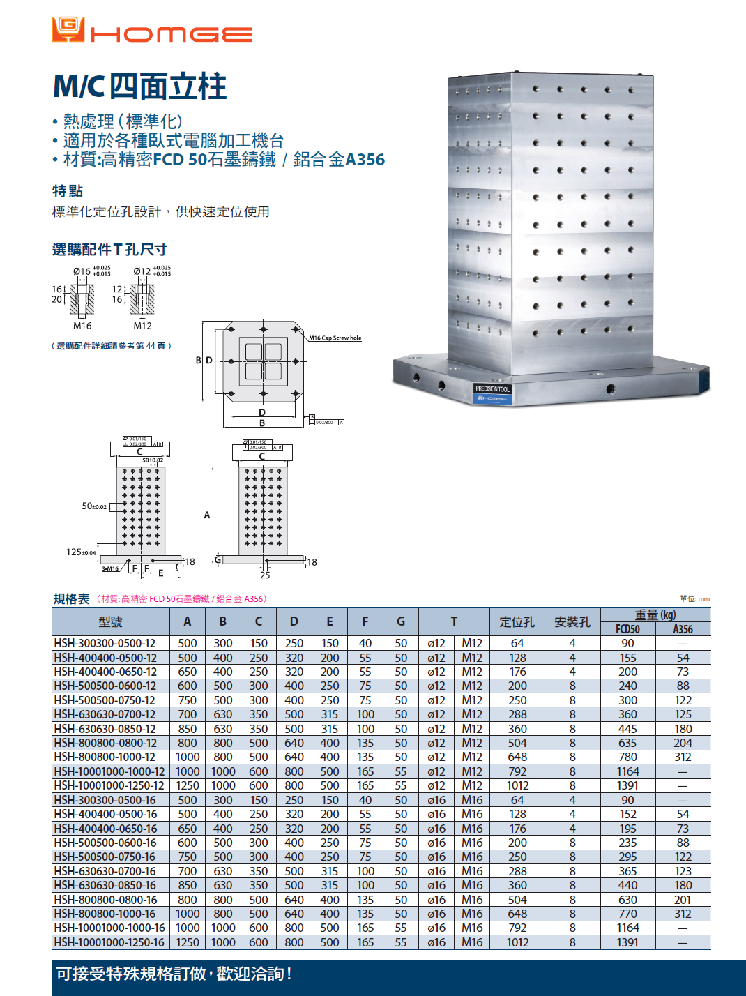 M/C四面基座(HSH-)