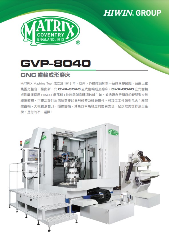 型錄|GVP-8040 數控齒輪成形磨床