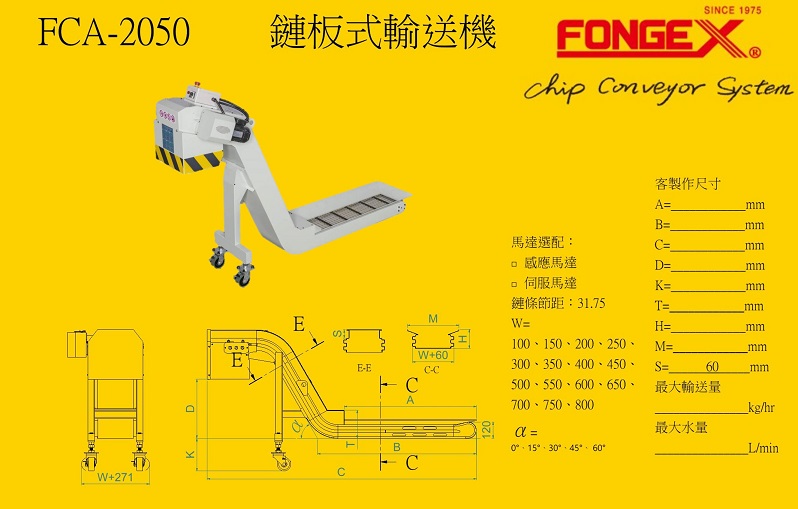 FCA-2050 鏈板式輸送機