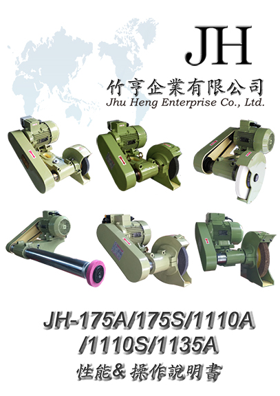 JH-175A-175S-1110A-1110S-1135A性能&操作說明書