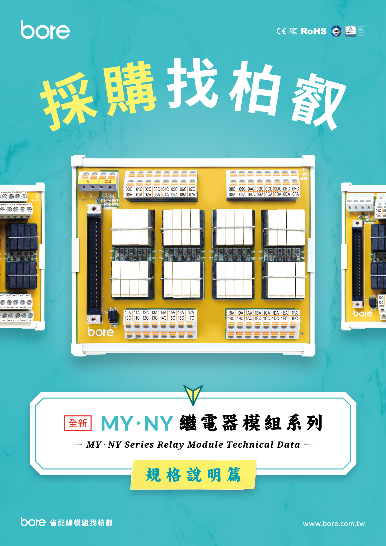 MY．NY 繼電器模組系列「規格說明篇」