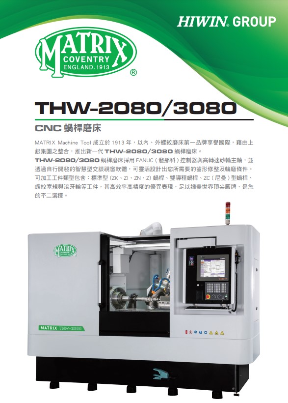型錄|THW-2080/3080 數控蝸桿磨床
