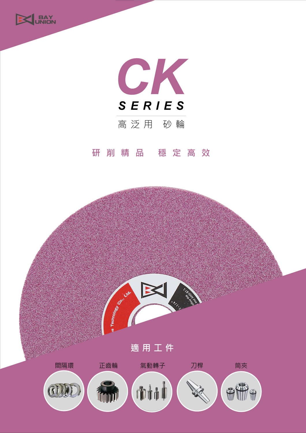 型錄|CK系列高泛用砂輪