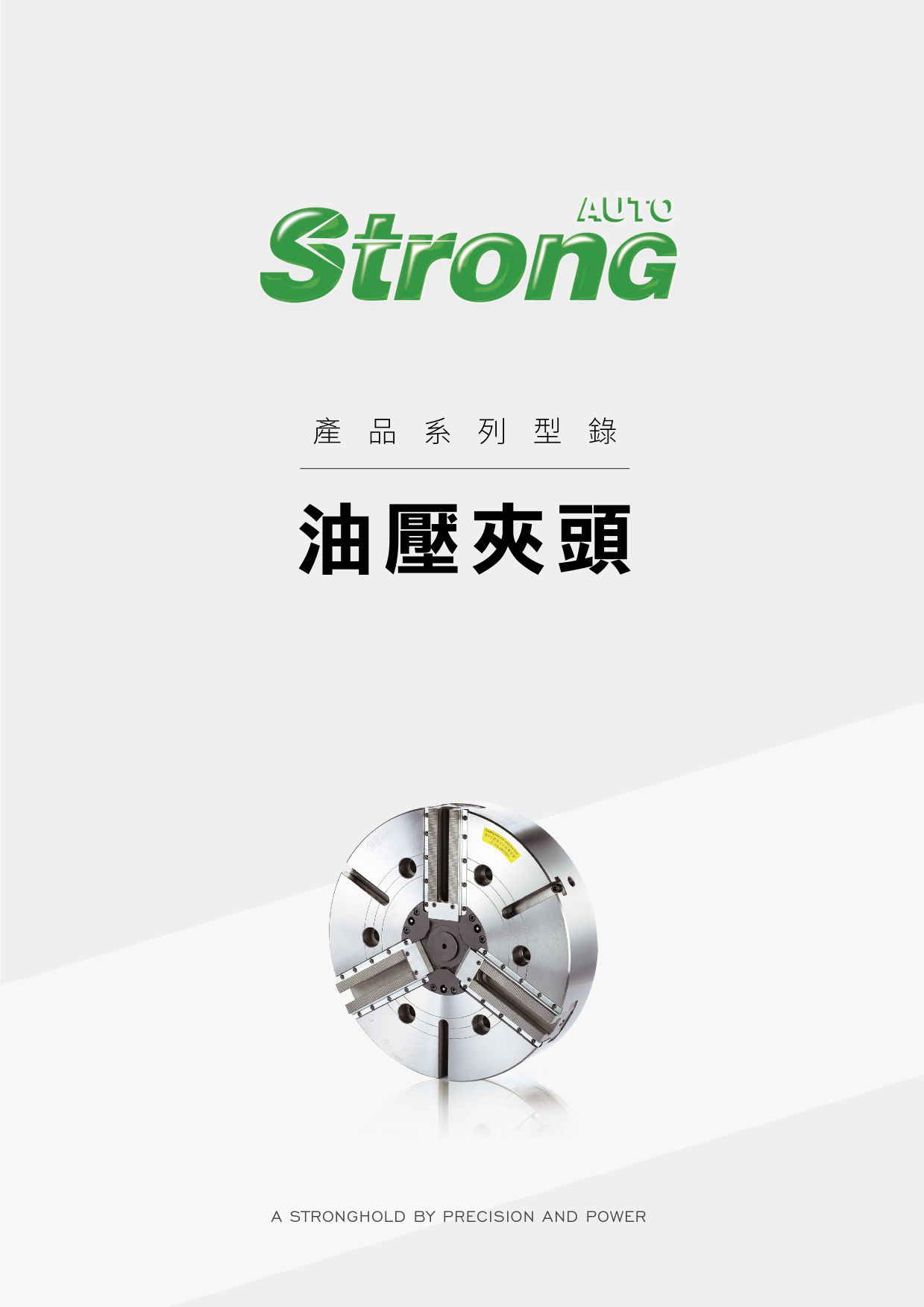 型錄|油壓夾頭