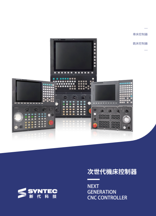 新代次世代機床控制器型錄