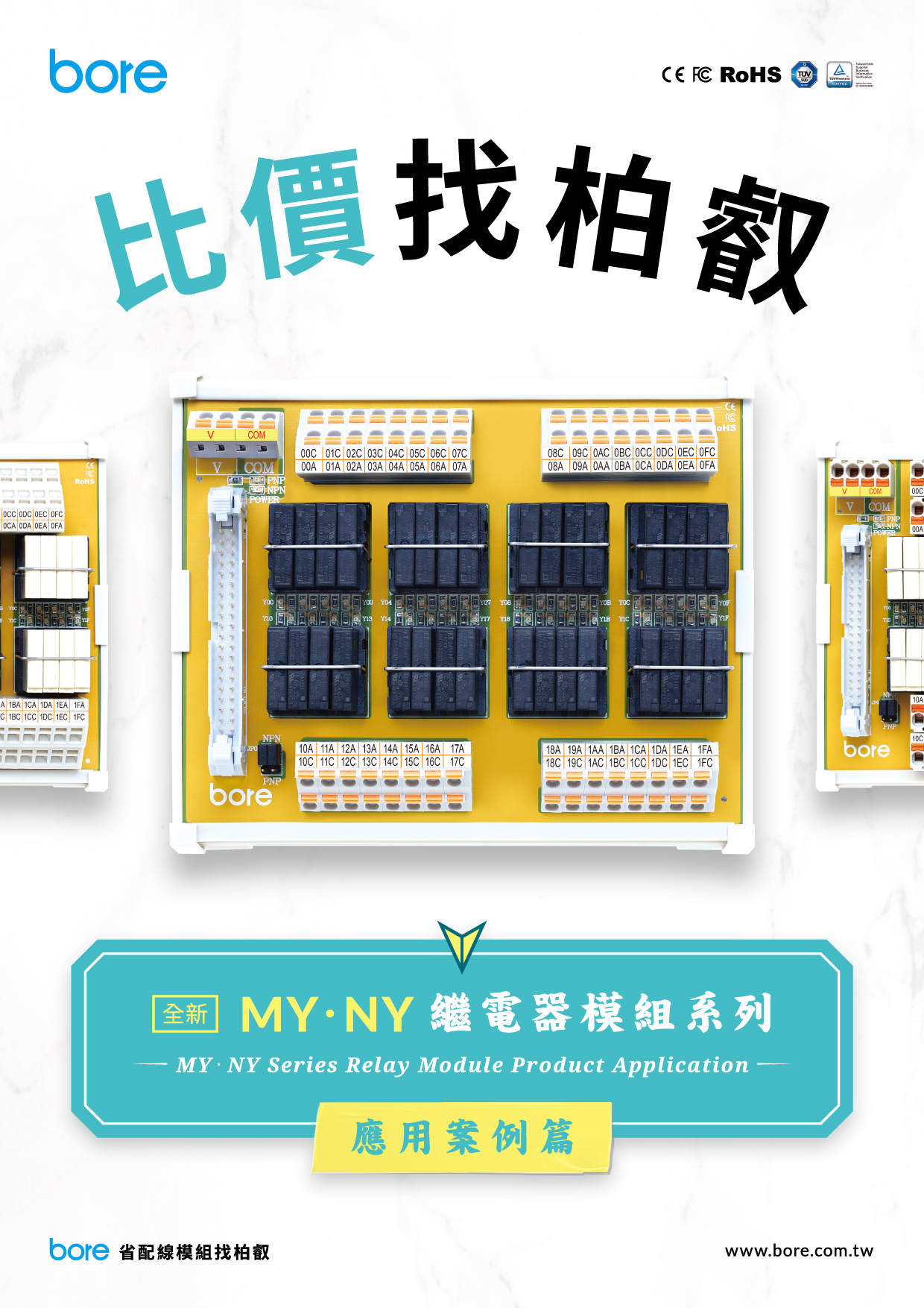 MY．NY 繼電器模組系列「應用案例篇」