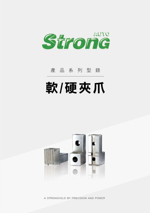 型錄|軟/硬夾爪