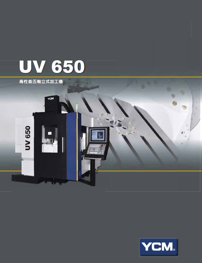 型錄|UV650 - 高性能五軸立式加工機