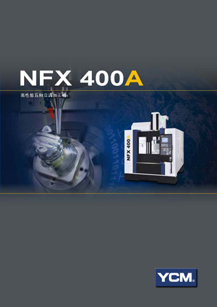 型錄|NFX400A - 高生產性五軸立式加工機
