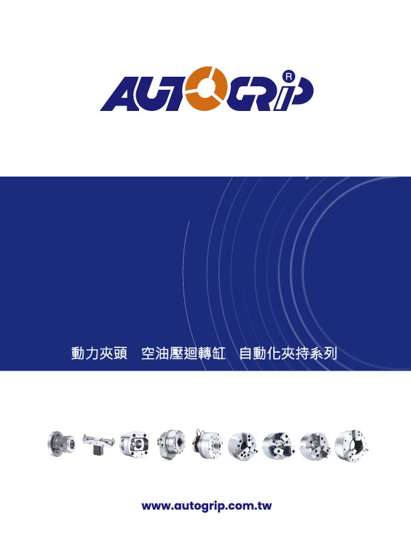 AUTOGRIP 中英文綜合型錄