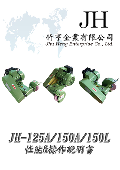JH-125A-150A-150L性能&操作說明書